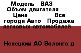  › Модель ­ ВАЗ 2112 › Объем двигателя ­ 2 › Цена ­ 180 000 - Все города Авто » Продажа легковых автомобилей   . Ненецкий АО,Волонга д.